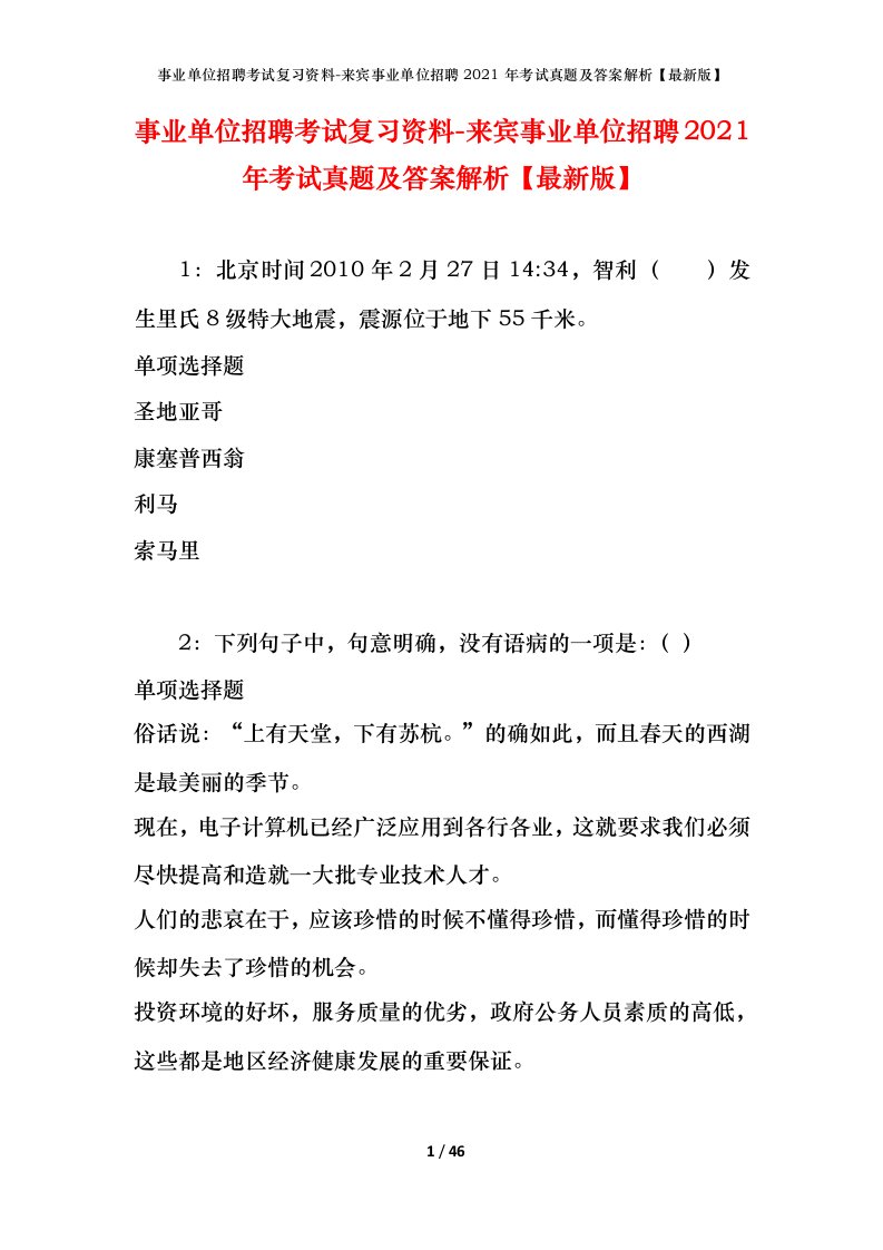 事业单位招聘考试复习资料-来宾事业单位招聘2021年考试真题及答案解析最新版