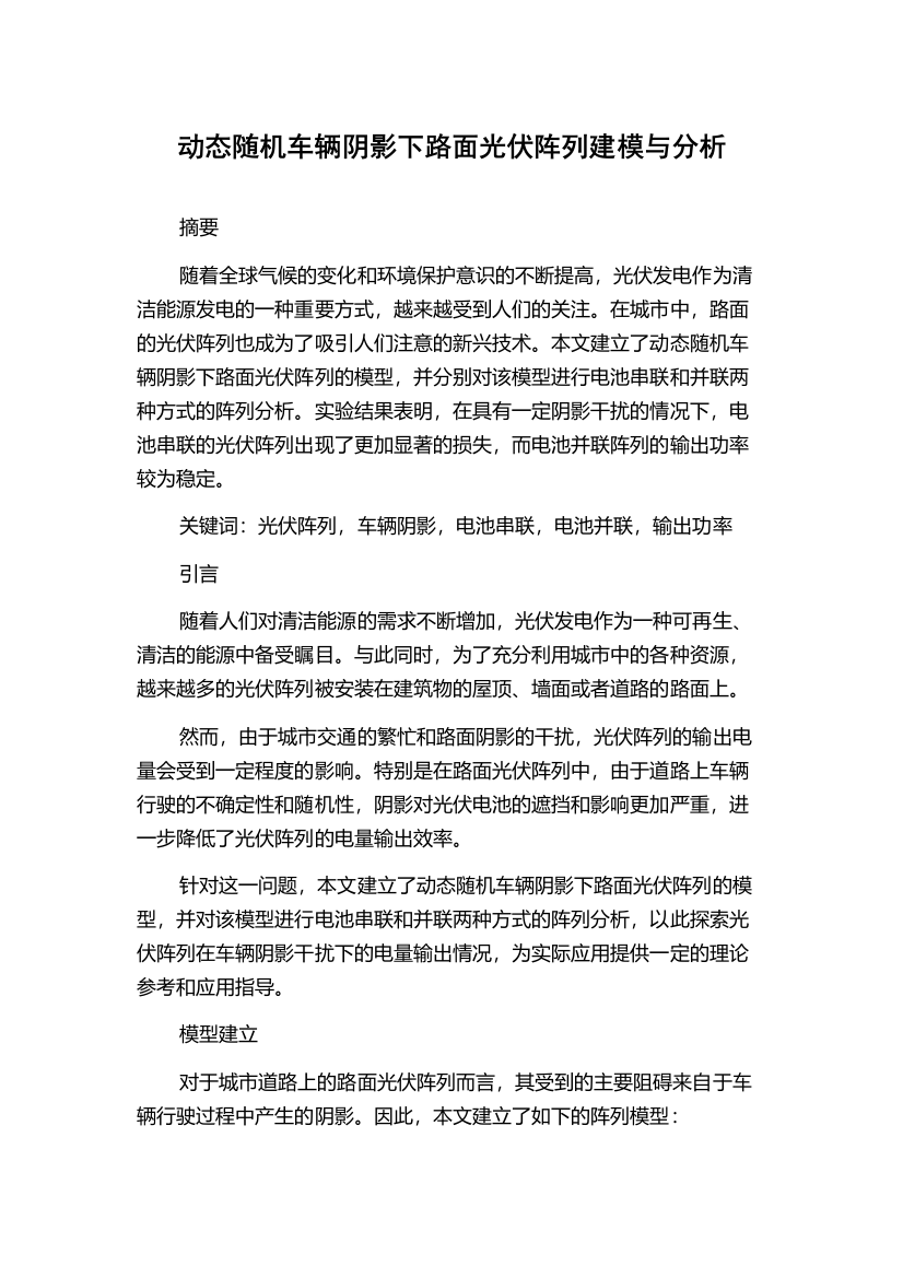 动态随机车辆阴影下路面光伏阵列建模与分析