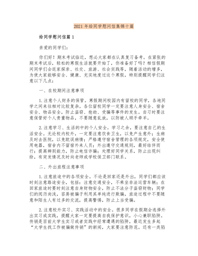 2021年给同学慰问信集锦十篇