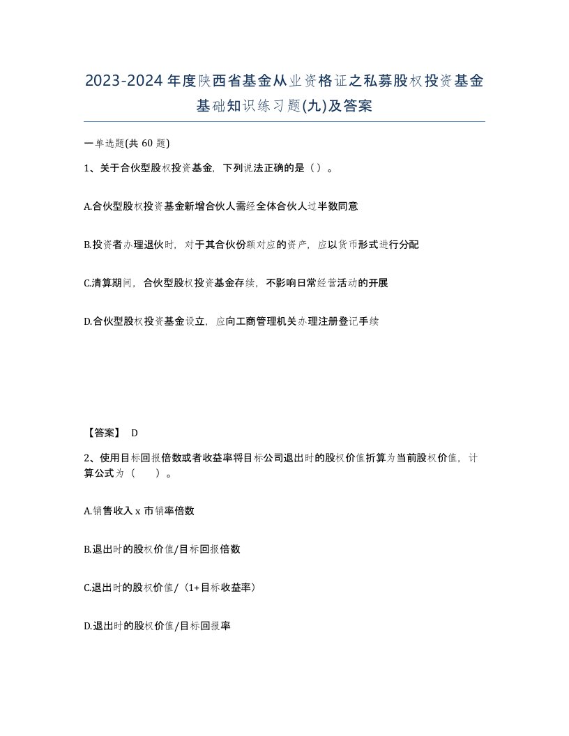 2023-2024年度陕西省基金从业资格证之私募股权投资基金基础知识练习题九及答案