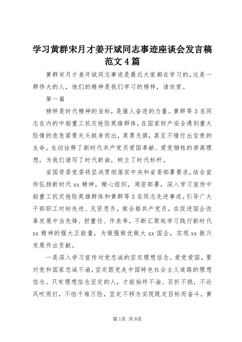 7学习黄群宋月才姜开斌同志事迹座谈会讲话稿范文4篇