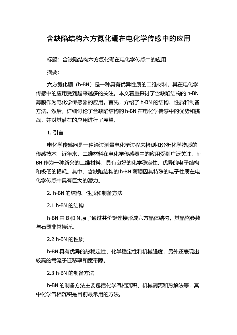 含缺陷结构六方氮化硼在电化学传感中的应用