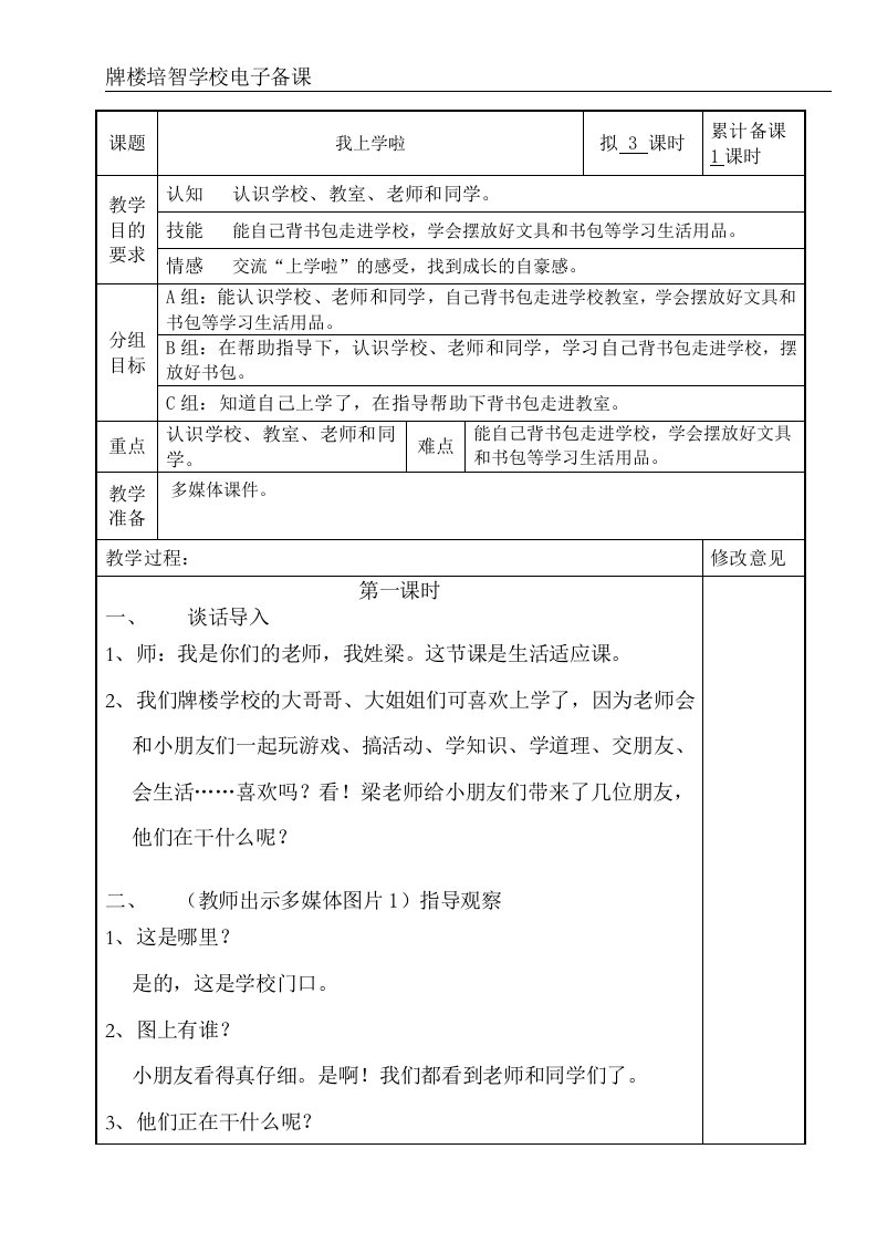 培智学校《快乐生活》-一年级上生活适应教案1、我上学啦