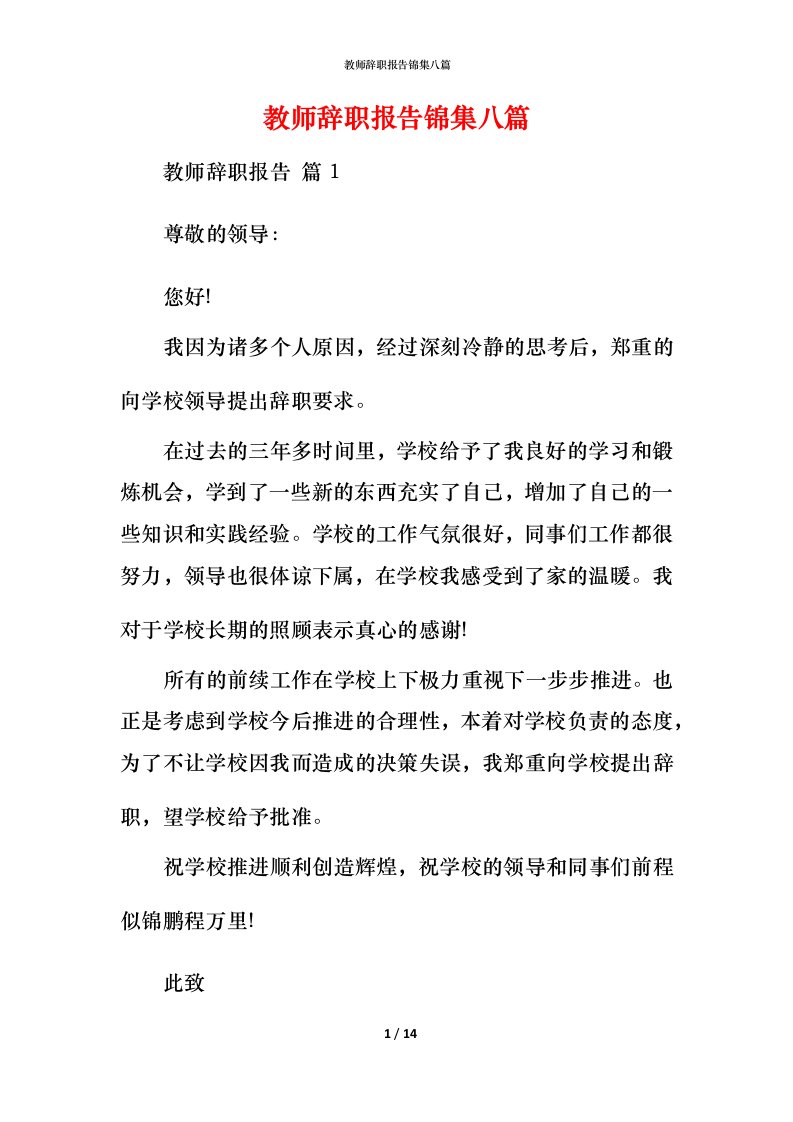 教师辞职报告锦集八篇