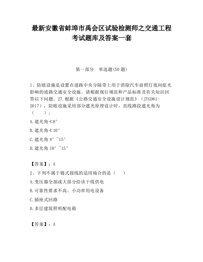 最新安徽省蚌埠市禹会区试验检测师之交通工程考试题库及答案一套