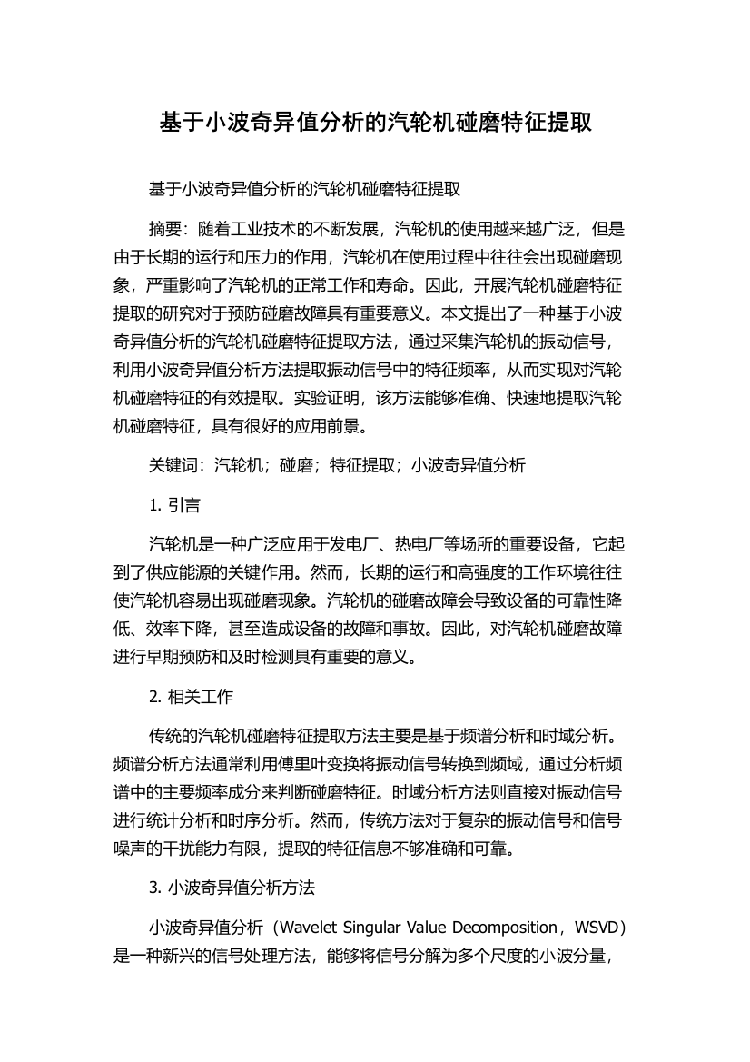 基于小波奇异值分析的汽轮机碰磨特征提取