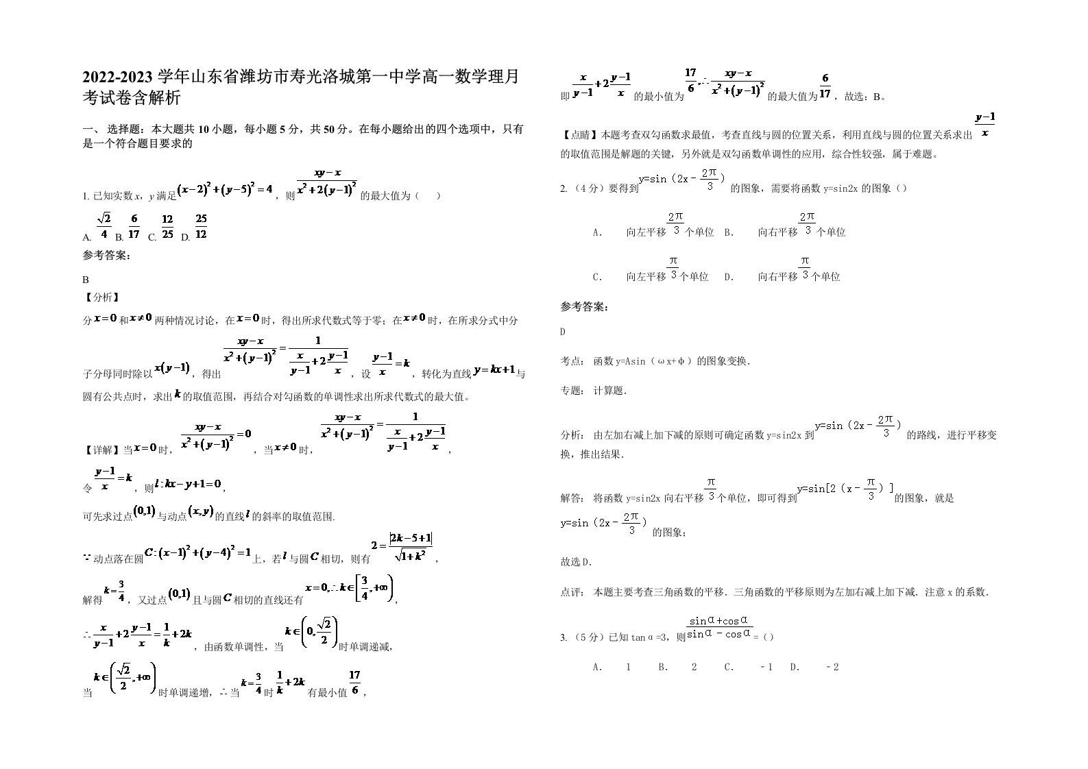 2022-2023学年山东省潍坊市寿光洛城第一中学高一数学理月考试卷含解析