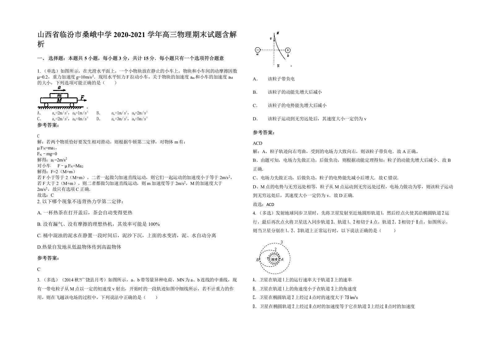 山西省临汾市桑峨中学2020-2021学年高三物理期末试题含解析