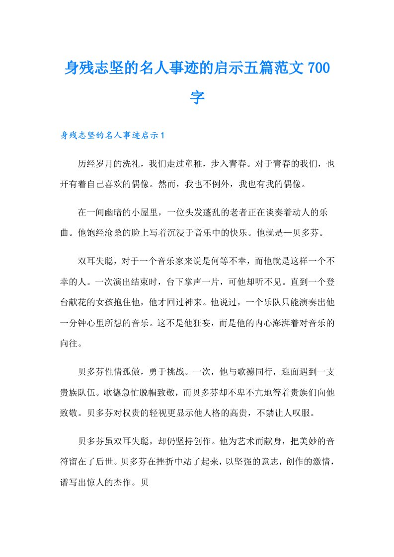 身残志坚的名人事迹的启示五篇范文700字