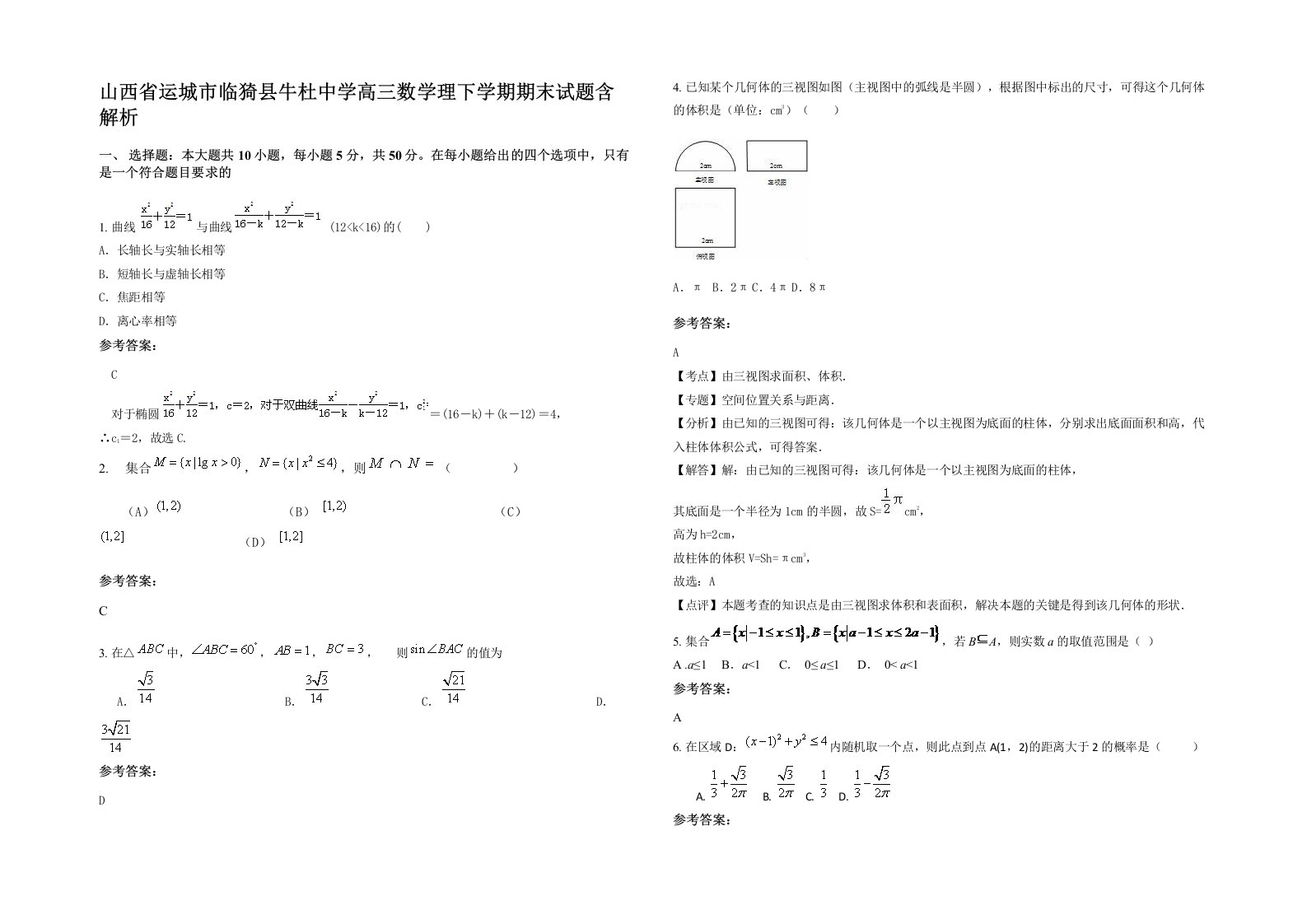 山西省运城市临猗县牛杜中学高三数学理下学期期末试题含解析