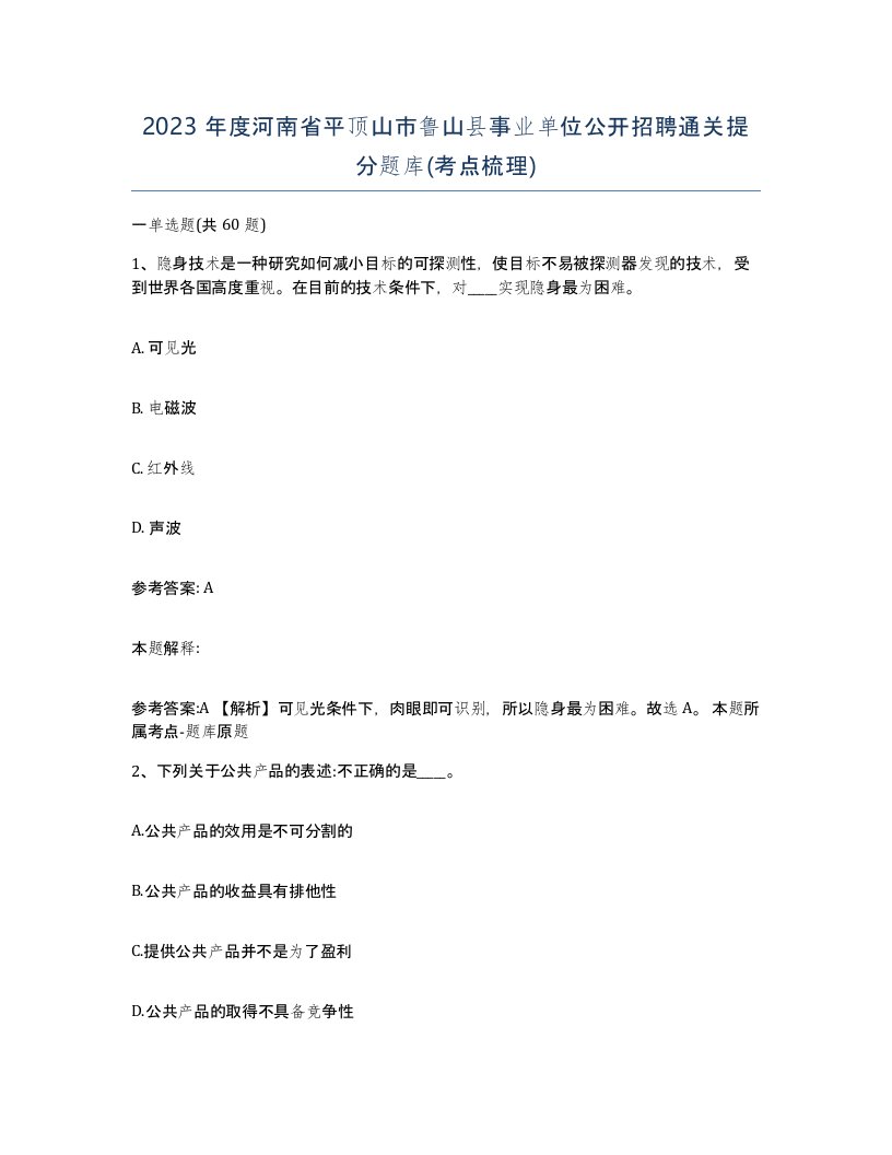 2023年度河南省平顶山市鲁山县事业单位公开招聘通关提分题库考点梳理