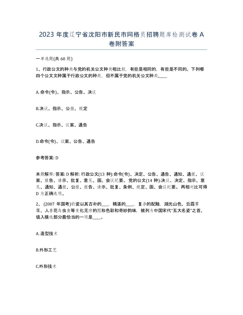 2023年度辽宁省沈阳市新民市网格员招聘题库检测试卷A卷附答案