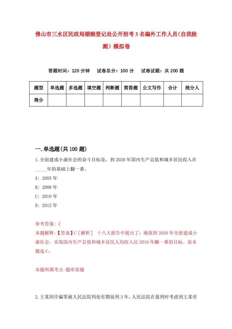 佛山市三水区民政局婚姻登记处公开招考3名编外工作人员自我检测模拟卷第3套