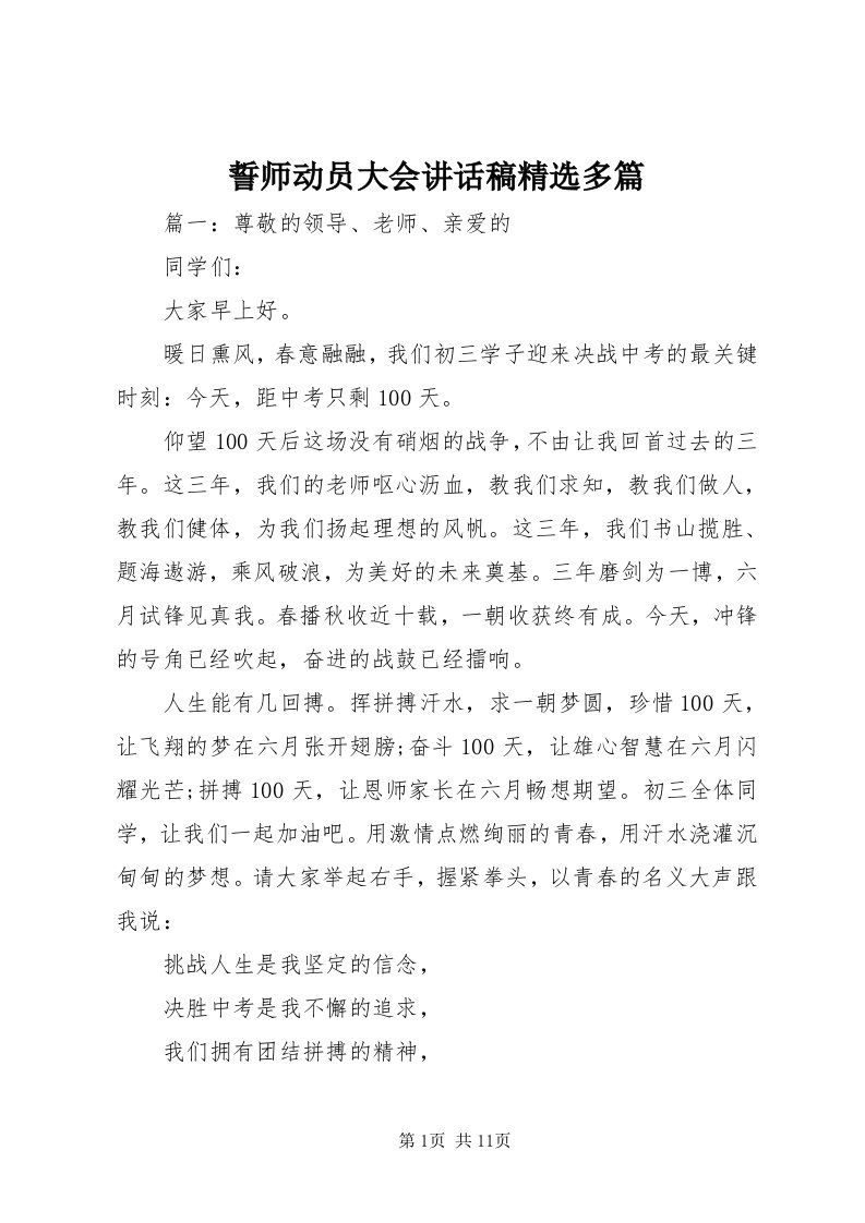 6誓师动员大会致辞稿精选多篇