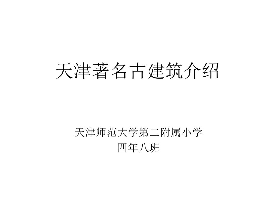 《天津著名古建筑介绍》