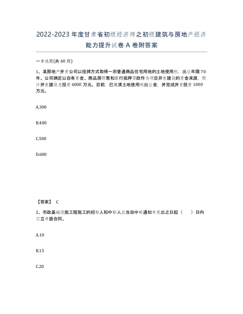 2022-2023年度甘肃省初级经济师之初级建筑与房地产经济能力提升试卷A卷附答案