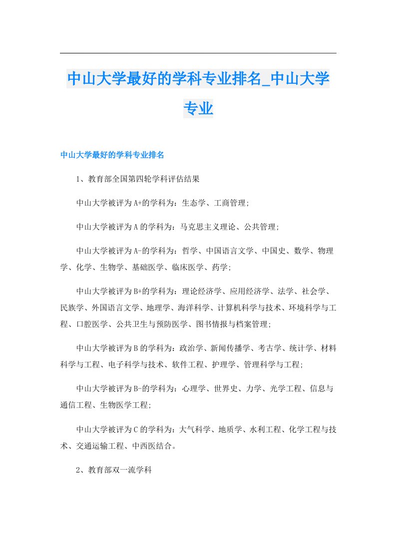 中山大学最好的学科专业排名_中山大学专业