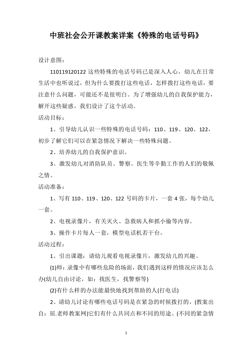 中班社会公开课教案详案《特殊的电话号码》