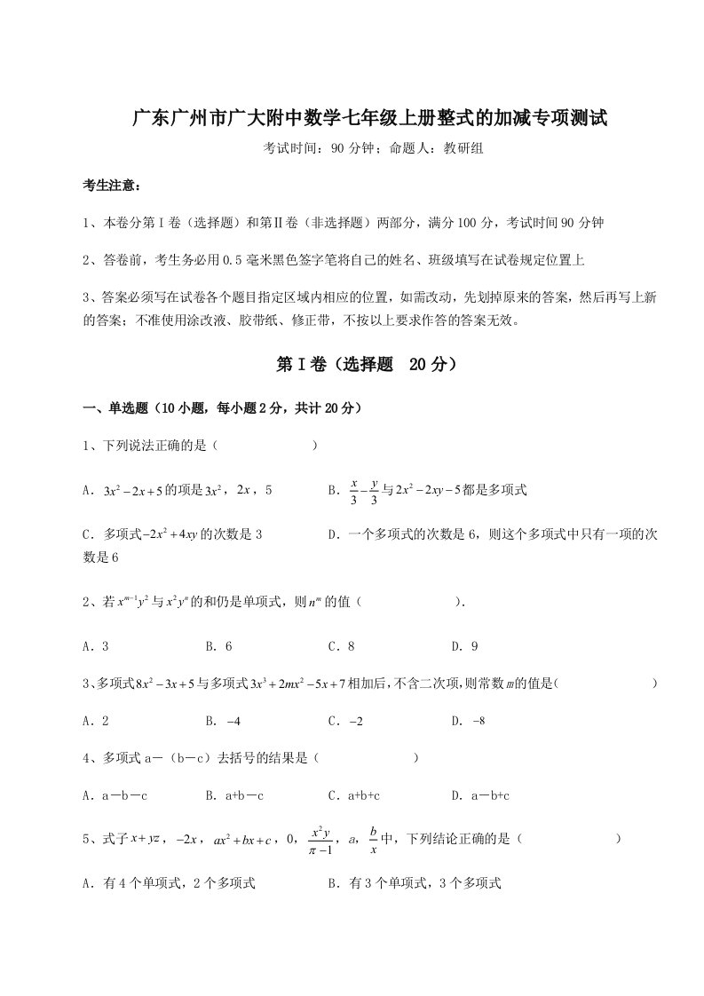 第三次月考滚动检测卷-广东广州市广大附中数学七年级上册整式的加减专项测试试题（含详解）