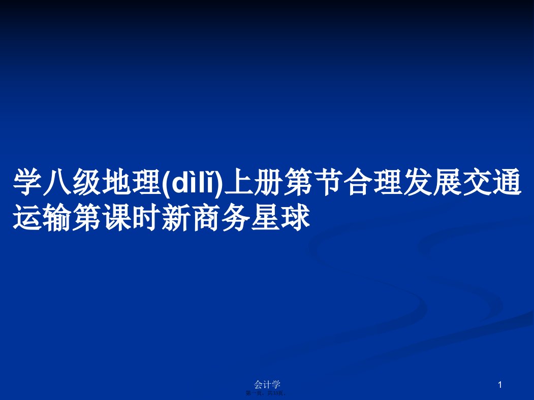 学八级地理上册第节合理发展交通运输第课时新商务星球学习教案