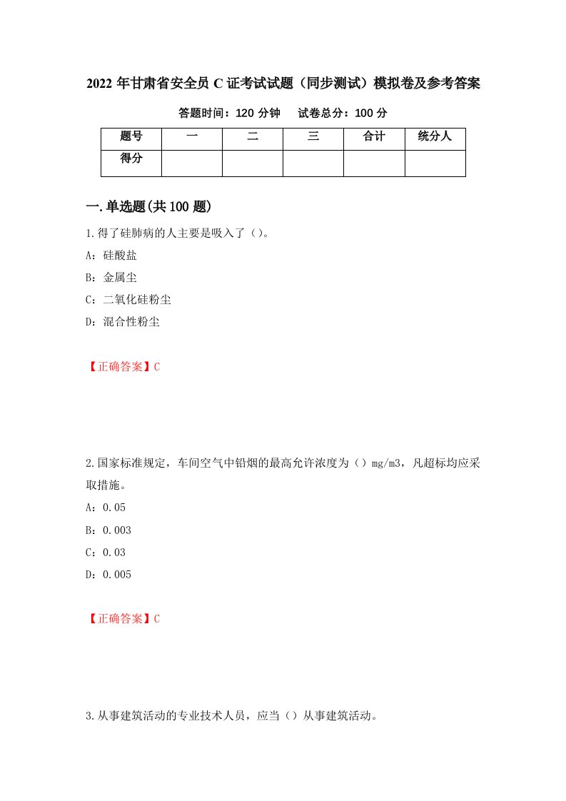 2022年甘肃省安全员C证考试试题同步测试模拟卷及参考答案第99套