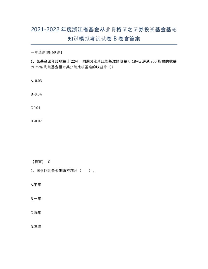 2021-2022年度浙江省基金从业资格证之证券投资基金基础知识模拟考试试卷B卷含答案