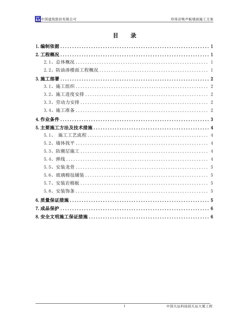 精选珍珠岩吸声板施工方案