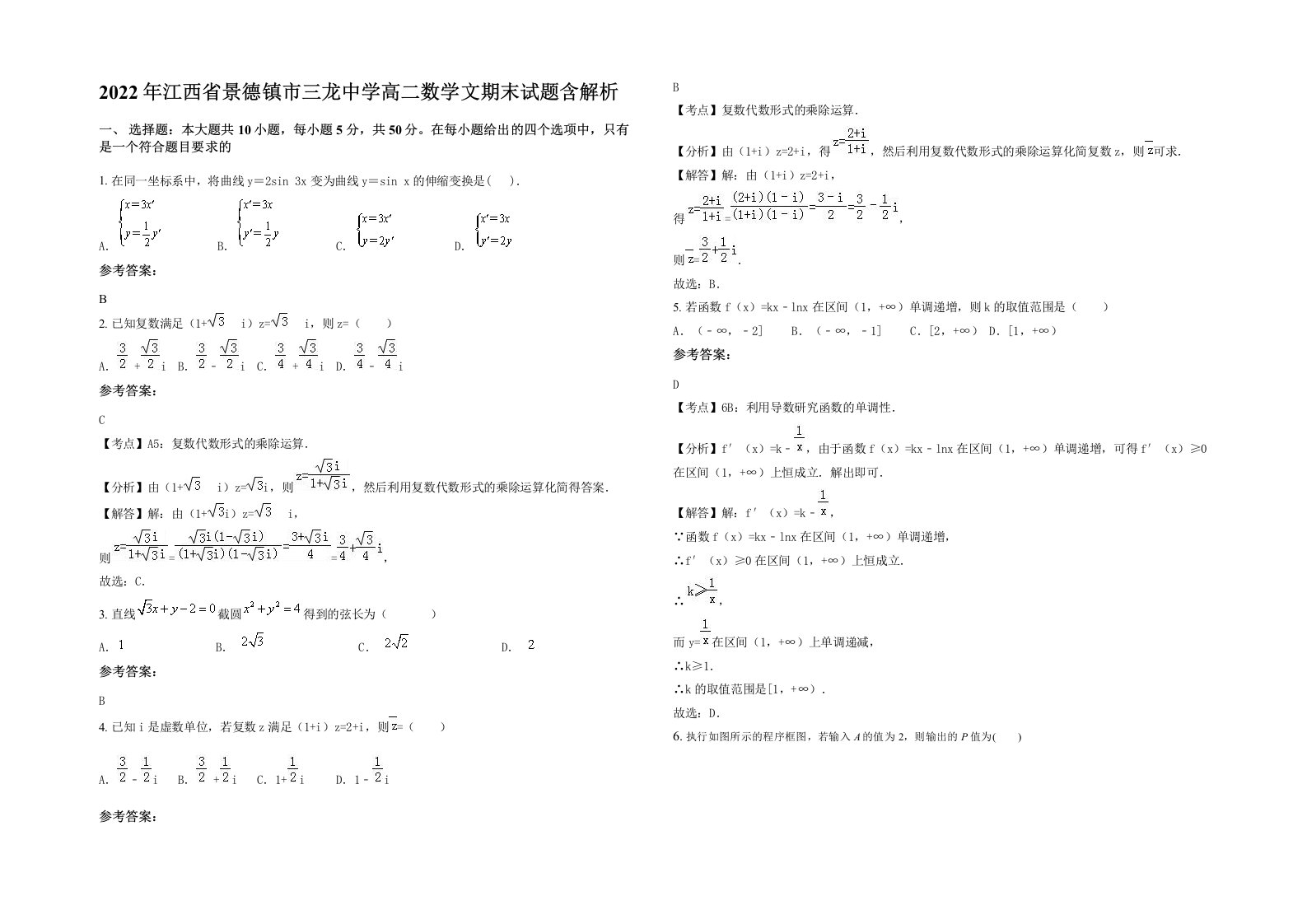 2022年江西省景德镇市三龙中学高二数学文期末试题含解析