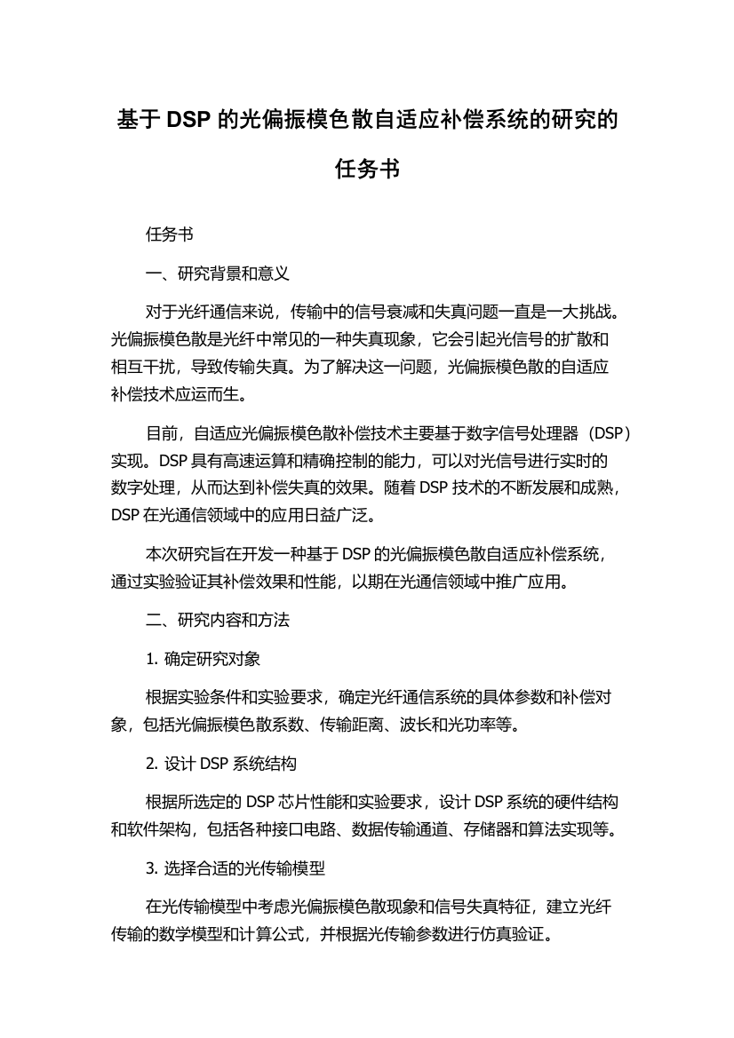 基于DSP的光偏振模色散自适应补偿系统的研究的任务书