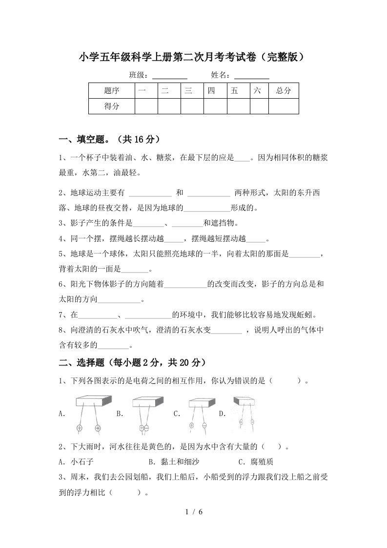 小学五年级科学上册第二次月考考试卷完整版