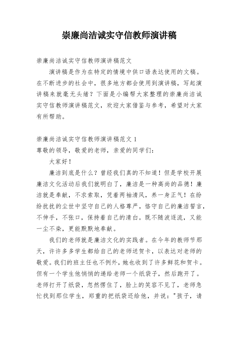 崇廉尚洁诚实守信教师演讲稿