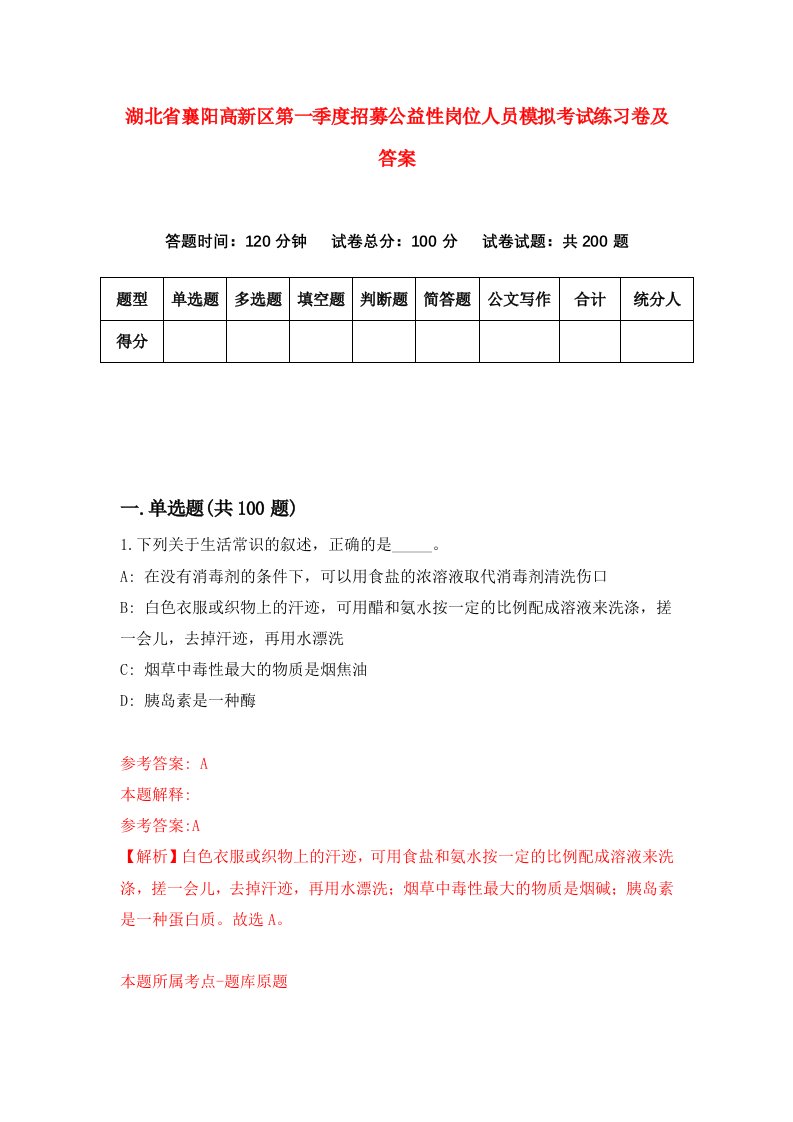 湖北省襄阳高新区第一季度招募公益性岗位人员模拟考试练习卷及答案第1次