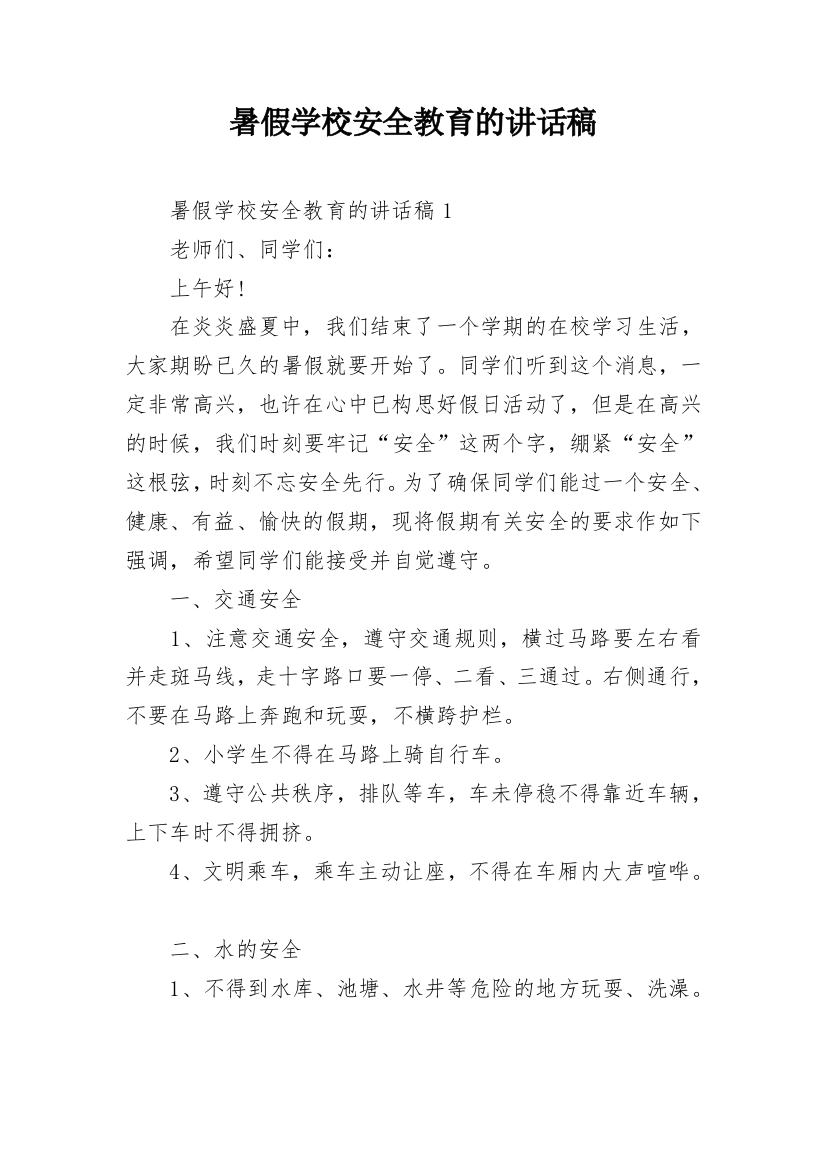 暑假学校安全教育的讲话稿