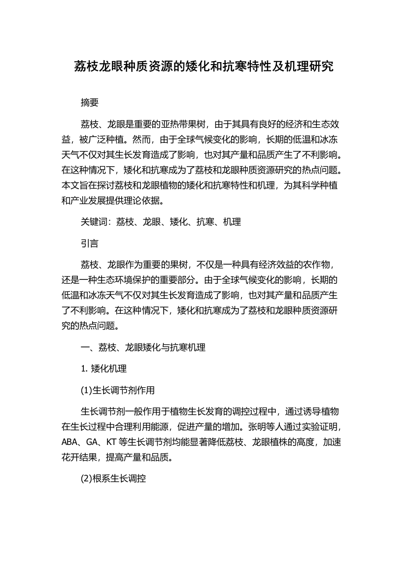 荔枝龙眼种质资源的矮化和抗寒特性及机理研究