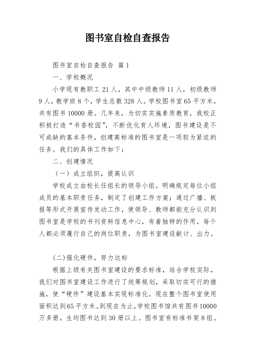 图书室自检自查报告