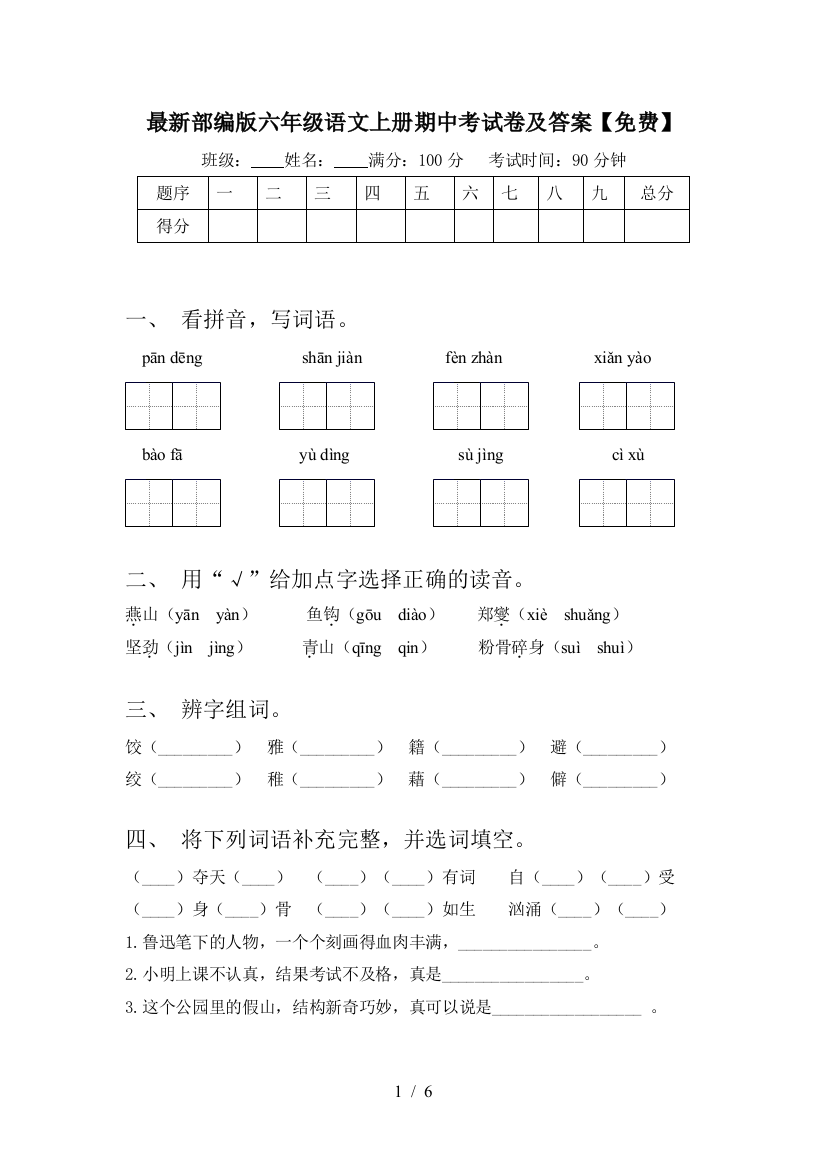 最新部编版六年级语文上册期中考试卷及答案【免费】