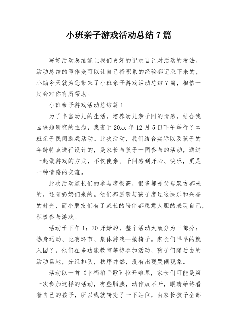 小班亲子游戏活动总结7篇