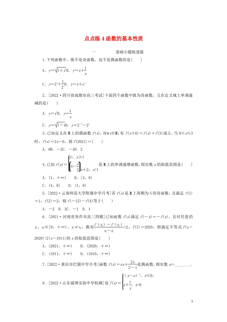 2023年高考数学一轮复习点点练4函数的基本性质含解析理