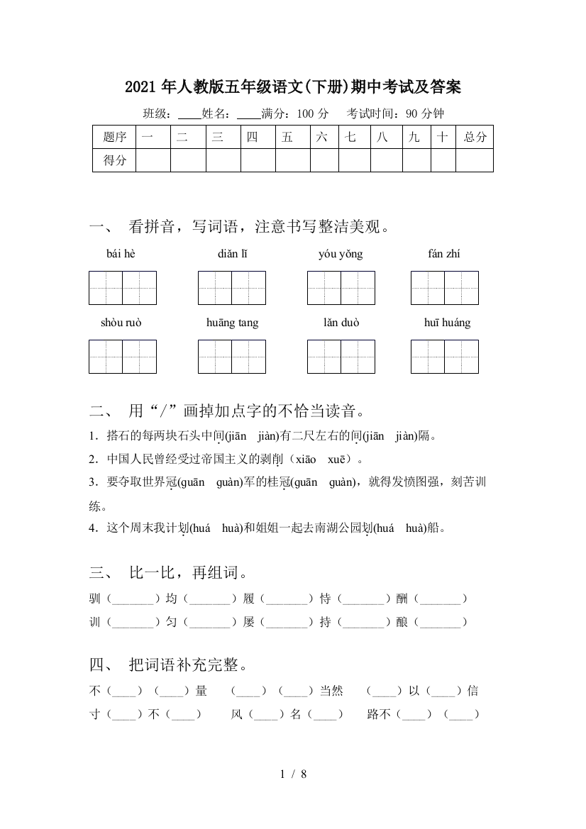 2021年人教版五年级语文(下册)期中考试及答案