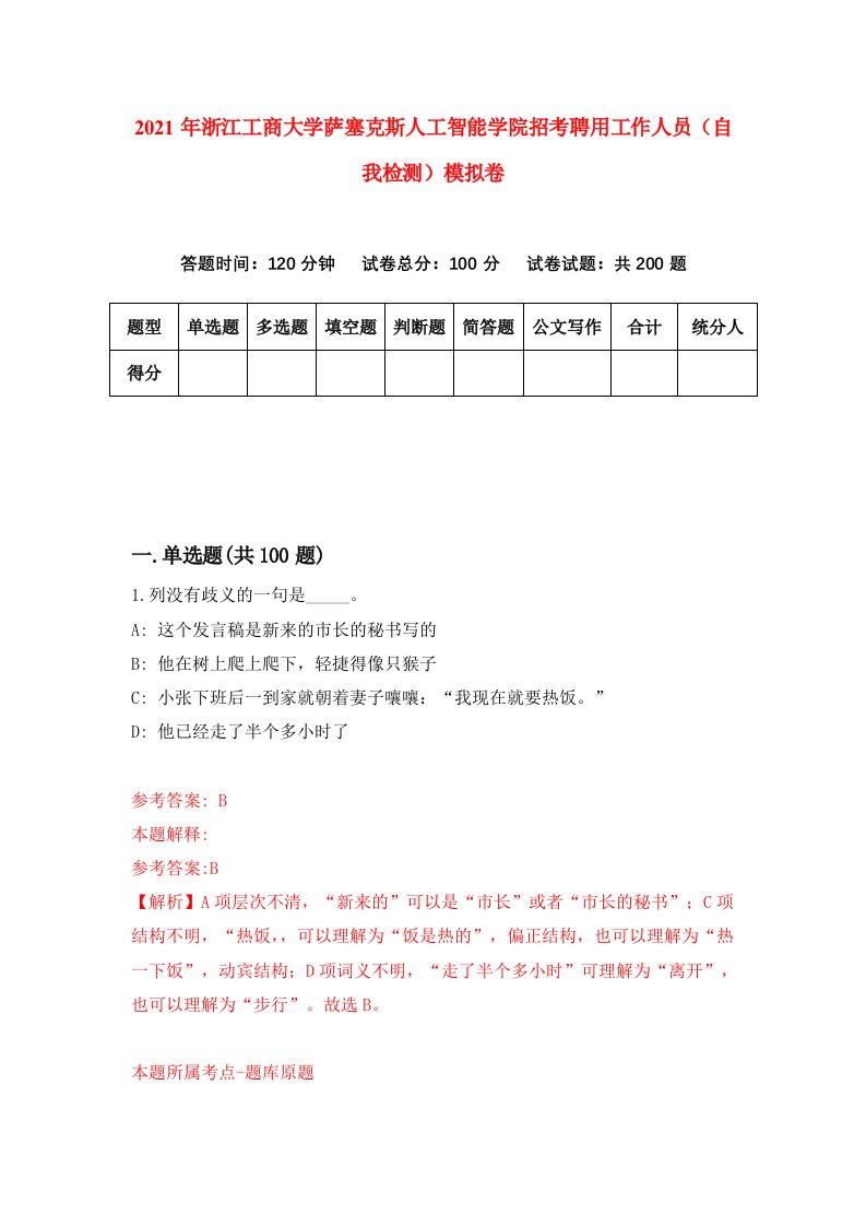 2021年浙江工商大学萨塞克斯人工智能学院招考聘用工作人员自我检测模拟卷8