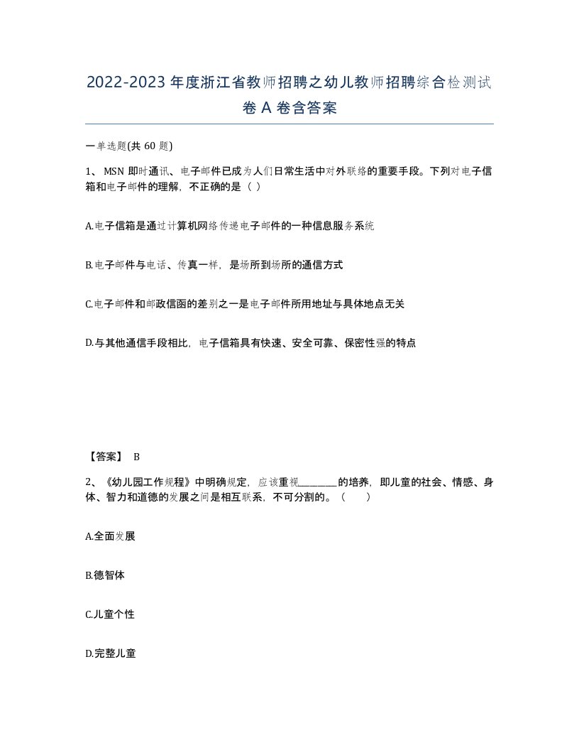 2022-2023年度浙江省教师招聘之幼儿教师招聘综合检测试卷A卷含答案