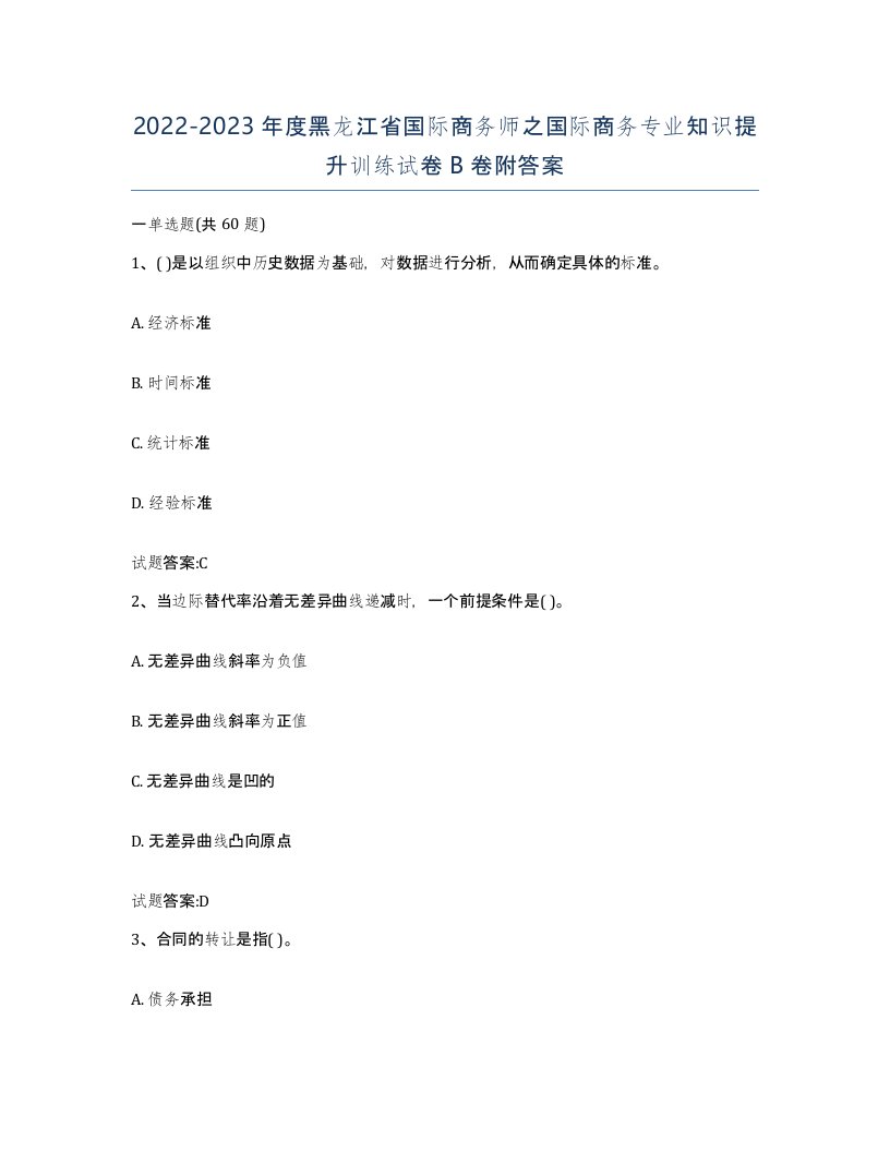 2022-2023年度黑龙江省国际商务师之国际商务专业知识提升训练试卷B卷附答案