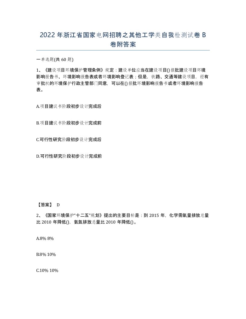 2022年浙江省国家电网招聘之其他工学类自我检测试卷B卷附答案