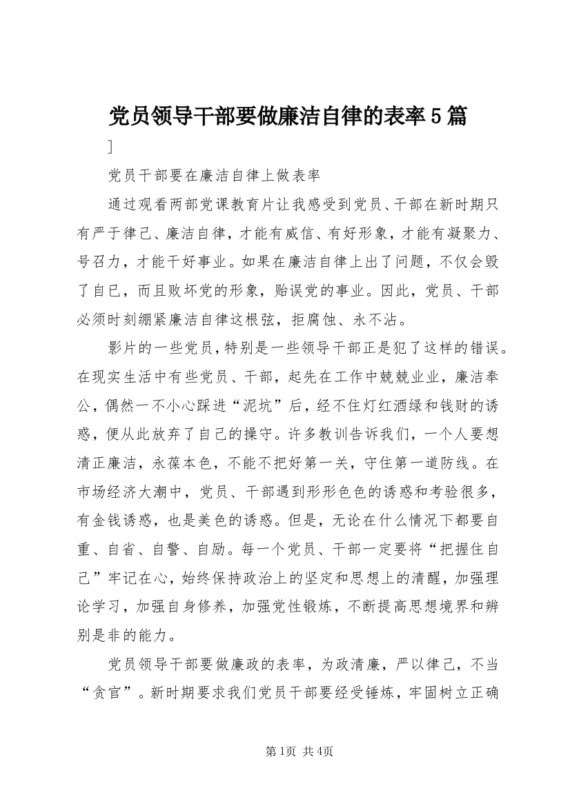 党员领导干部要做廉洁自律的表率5篇