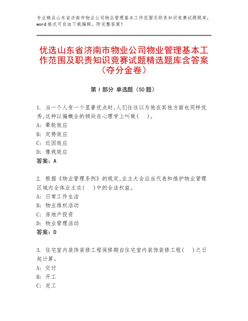 优选山东省济南市物业公司物业管理基本工作范围及职责知识竞赛试题精选题库含答案（夺分金卷）