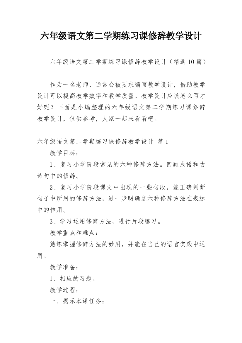 六年级语文第二学期练习课修辞教学设计