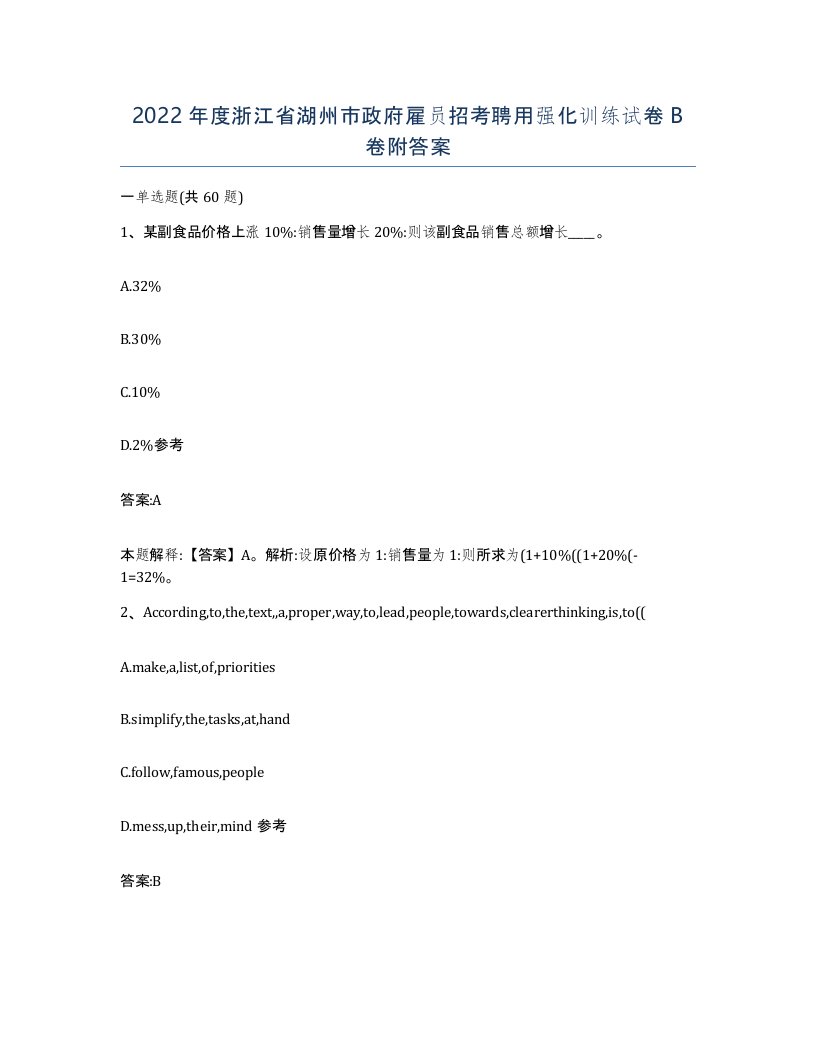 2022年度浙江省湖州市政府雇员招考聘用强化训练试卷B卷附答案