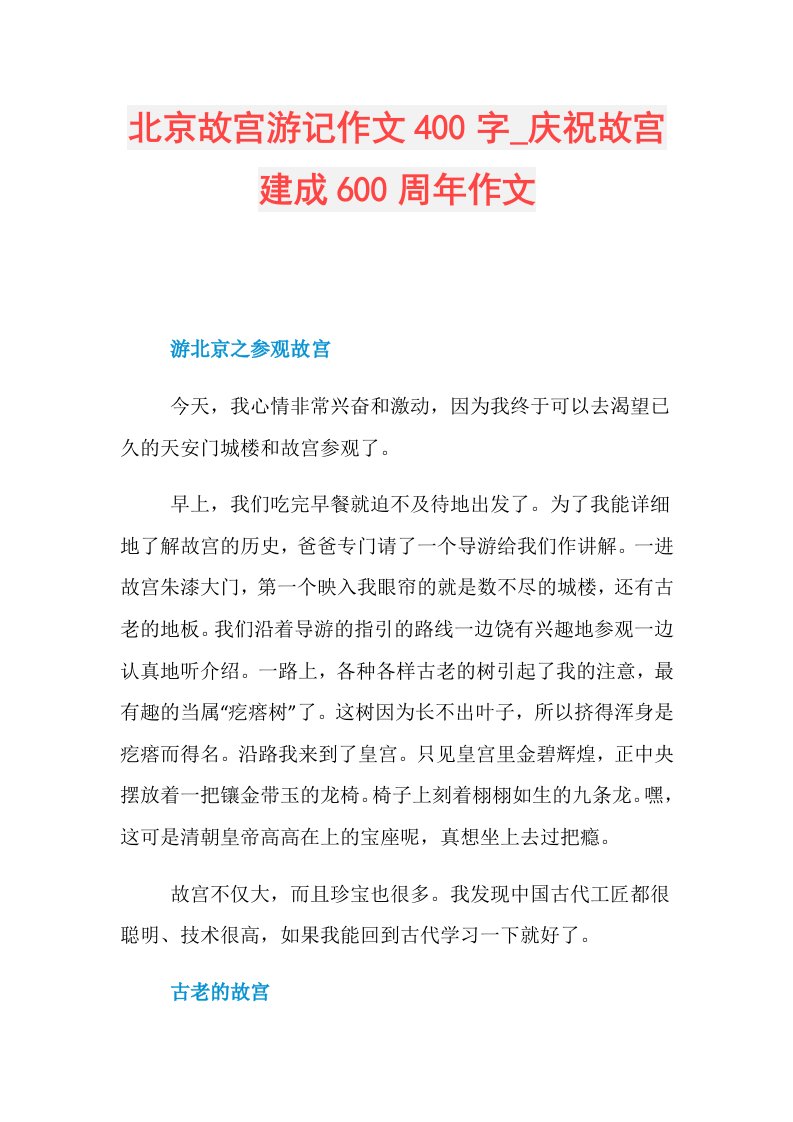 北京故宫游记作文400字庆祝故宫建成600周年作文