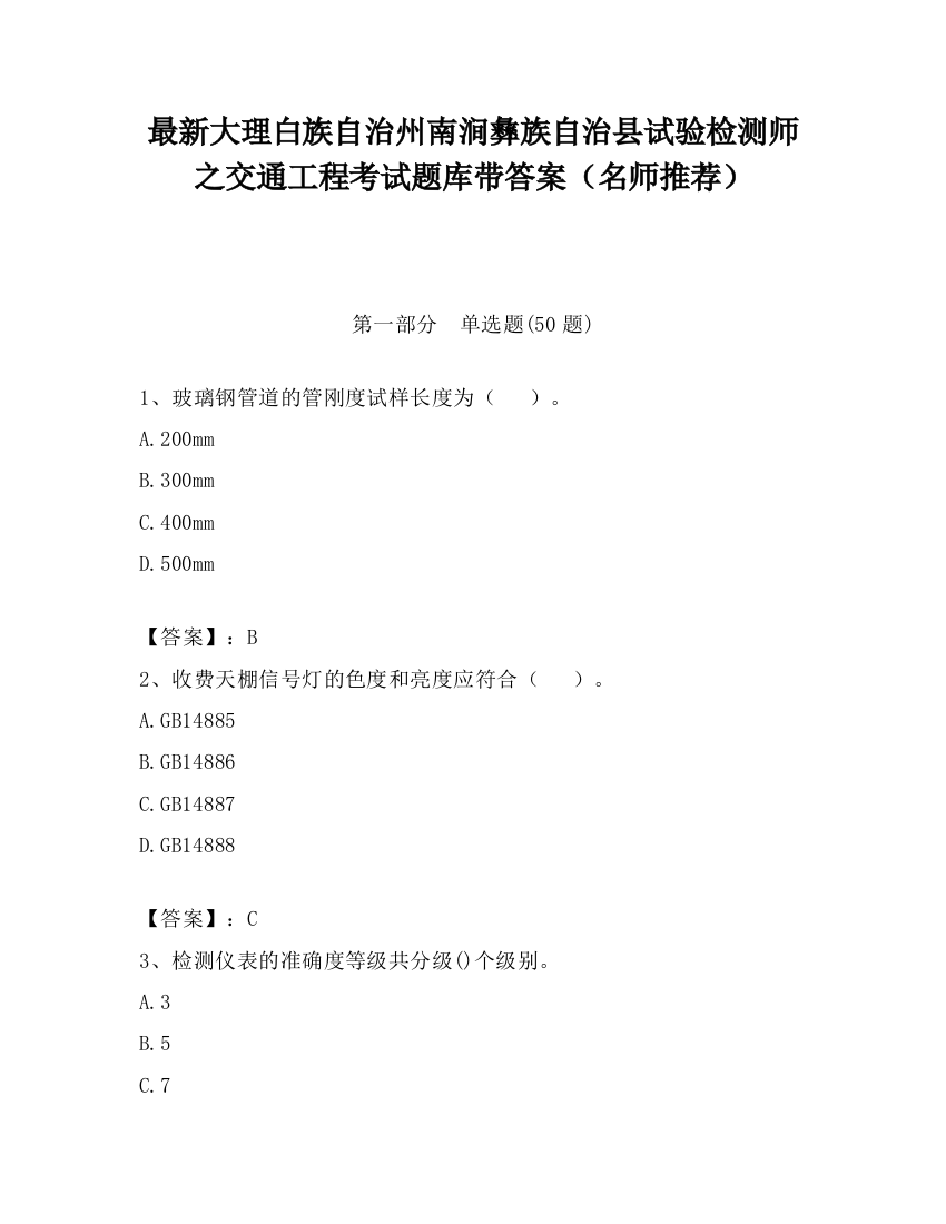 最新大理白族自治州南涧彝族自治县试验检测师之交通工程考试题库带答案（名师推荐）