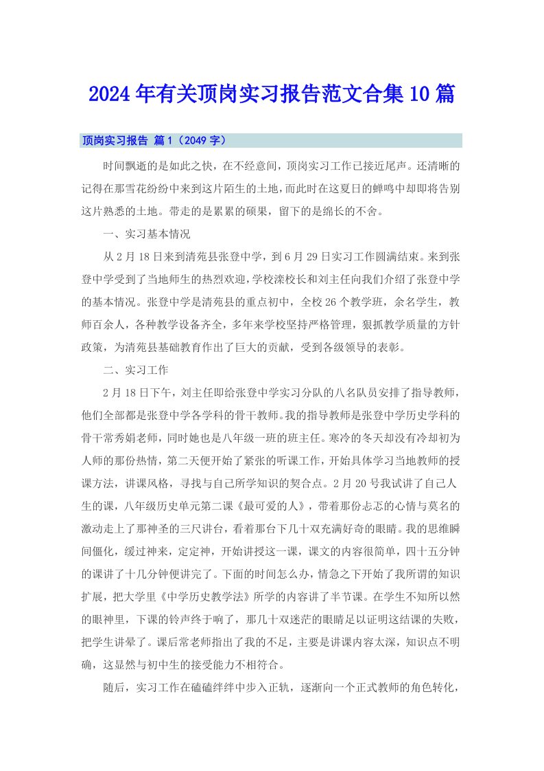 2024年有关顶岗实习报告范文合集10篇